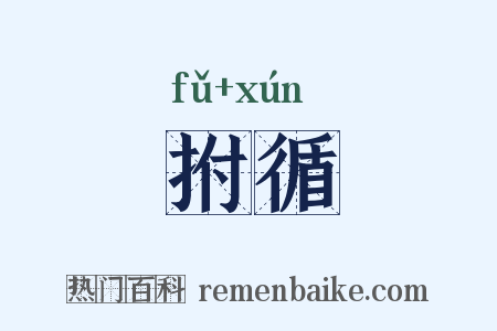 拊循是什么意思的图片